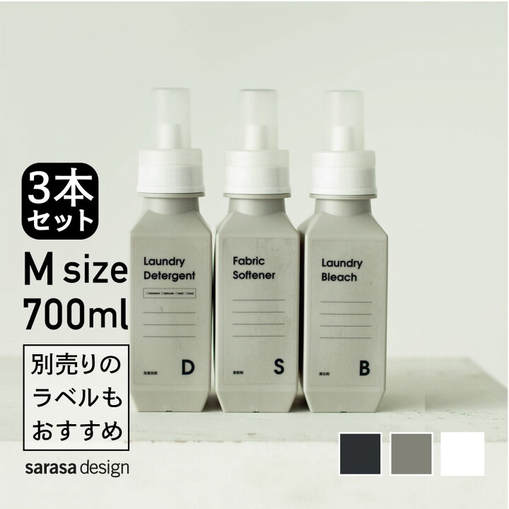 楽天市場 累計10万本完売のランドリーボトル 洗濯洗剤詰め替えボトル3本セット 専用ラベルもおすすめ セット B2c ランドリーボトル M 700ml 3本入り おしゃれ 人気 サラサデザインストアsarasa Design Store Sl Bo Sarasa Design Store