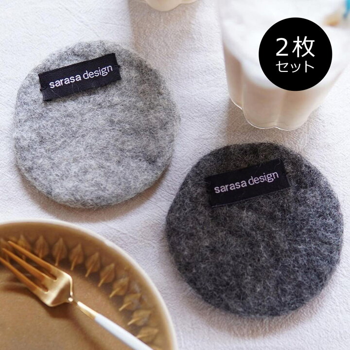 楽天市場 メール便可 セット販売 B2c ウール フェルト コースター ラウンド 2枚入り 布 おしゃれ かわいい シンプル 円型 丸 Sl Tb Sarasa Design Store
