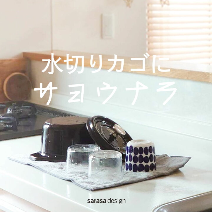 楽天市場 水切りマットにおすすめのドライイングマット 水切りラックの代わりの毎食後の食器乾燥に吸水性抜群で便利 シンプルでおしゃれで洗濯機での丸洗もok メール便可 B2c マイクロファイバー マルチクロス サラサデザインストア Sl Kt Sarasa Design Store