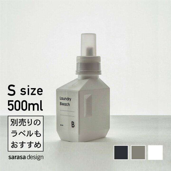 楽天市場 累計3万本完売 洗濯洗剤の詰め替えボトル 専用ラベルもおすすめ B2c ランドリーボトル S おしゃれ 人気 サラサデザインストアsarasa Design Store Sl La Sarasa Design Store