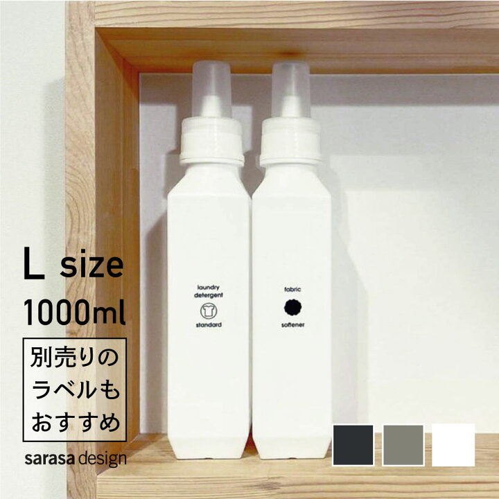 楽天市場 累計6万本完売 洗濯洗剤の詰め替えボトル 専用ラベルもおすすめ B2c ランドリーボトル L おしゃれ 人気 サラサデザインストアsarasa Design Store Sl La Sarasa Design Store