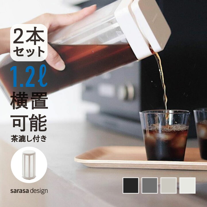 楽天市場 麦茶ポットや水出しコーヒーポットにおすすめのストレイナー付き冷水筒 横置き可能 セット B2c ウォータージャグ 水出しフィルター付き 2個入り アイスコーヒー コールドブリュー サラサデザインストア Sl Kt Sarasa Design Store
