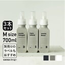 ランドリーボトル 洗濯ボトル 洗剤ボトル ［セット b2c ランドリーボトル M 700ml 3本入り］ 洗濯 洗剤 詰め替えボトル 大容量 おすすめ おしゃれ かわいい 詰め替え容器 人気 サラサデザイン sarasa design＃SL_LA
