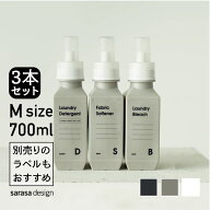 【シリーズ累計50万本突破】ランドリーボトル 洗濯ボトル 洗剤ボトル ［セット b2c ランドリーボトル M 7…