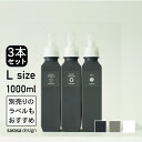 ランドリーボトル 洗濯ボトル 洗剤ボトル ［セット●b2c ランドリーボトル L 1000ml 3本入り］洗濯 洗剤 詰め替えボトル 大容量 1000ml おすすめ おしゃれ かわいい 詰め替え容器 人気 サラサデザイン sarasa design＃SL_LA