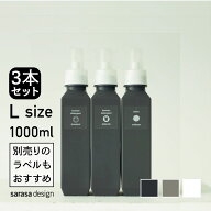 【シリーズ累計50万本突破】ランドリーボトル 洗濯ボトル 洗剤ボトル ［セット●b2c ランドリーボトル L …
