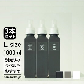 累計6万本完売のランドリーボトル、洗濯洗剤詰め替えボトル3本セット｜専用ラベルもおすすめ［セット●b2c ランドリーボトル L 1000ml 3本入り］おしゃれ 人気 サラサデザインストアsarasa design store ＃SL_LA