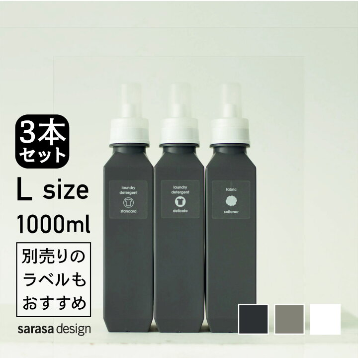 楽天市場 累計6万本完売のランドリーボトル 洗濯洗剤詰め替えボトル3本セット 専用ラベルもおすすめ セット B2c ランドリーボトル L 1000ml 3本入り おしゃれ 人気 サラサデザインストアsarasa Design Store Sl La Sarasa Design Store