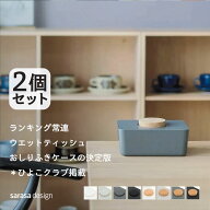 【累計60万本突破！】ウェットティッシュケース 2個セット ［セット b2c ウェットティッシュホルダー 2個…