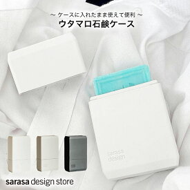 【雑誌掲載】ウタマロ石鹸ケース 累計10万本販売！ 石鹸ケース ウタマロ 石けん 洗濯石鹸 かわいい おしゃれ おすすめ ［b2c ランドリーソープ ケース］ シンプル モダン モノトーン 子供服 上履き くつ下 ユニホーム 汚れ落とし サラサデザイン