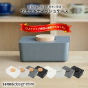 【累計60万個販売】ウェットティッシュ ウェットティッシュケース ［b2c ウェットティッシュホルダー］おしゃれ おしり拭き 収納ケース ウェットティッシュボックス ウェットティッシュBOX お手拭き 台拭き お掃除 ベビー用品 サラサデザイン sarasadesign＃SL_CL