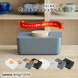 【累計60万個販売】ウェットティッシュ ウェットティッシュケース ［b2c ウェットティッシュホルダー］おしゃれ おしり拭き 収納ケース ウェットティッシュボックス ウェットティッシュBOX お手拭き 台拭き お掃除 ベビー用品 サラサデザイン sarasadesign＃SL_CL
