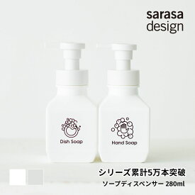 累計5万本販売！シンプル おしゃれなソープディスペンサー シャンプーボトル ハンドソープ 詰め替えボトル おすすめ［b2c PETポンプ 280ml］泡 洗剤ディスペンサー シャンプー容器 食器用洗剤ボトル サラサデザインストアsarasa design store