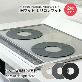 【雑誌掲載！累計20万枚販売】IHマット シリコンマット クッキングヒーター［セット b2c IHシリコンマット 2枚入り］ IH対応 おしゃれ IHヒーター 焦げ 汚れ 防止 サラサデザイン 母の日 快適なお家時間の贈り物