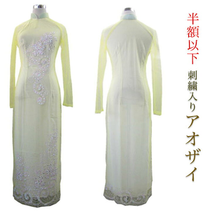 楽天市場 訳アリ特価品 スパンコール刺繍入りアオザイ イエロー 白 Xsサイズ Xxlサイズ ベトナム民族衣装 透け感が強いという理由だけの訳アリです 長袖 袖あり インドサラサの店