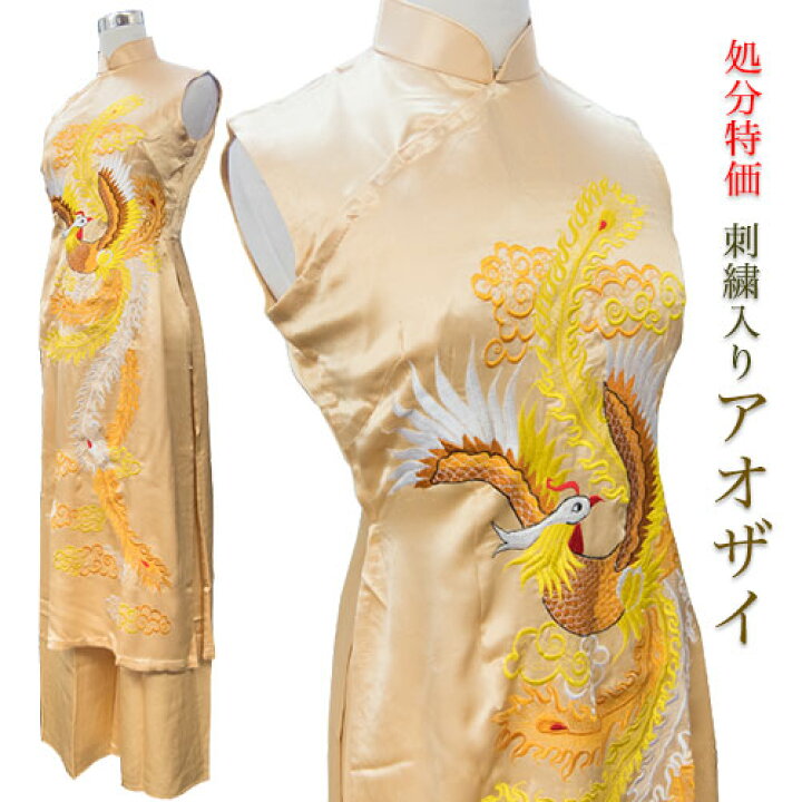 楽天市場 在庫処分特価 刺繍入りアオザイ ゴールド 鳳凰 ベトナム民族衣装 結婚式 舞台 インドサラサの店