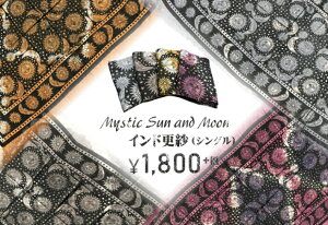 更紗ダブル 太陽 月 インド布 マルチカバー インド更紗 フリークロス ソファーカバー