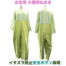 【女性用】介護用ねまき（安全ボタンタイプ）／介護寝巻　つなぎ　パジャマ　フルオープン　認知症　いたずら防止　介護福祉用品　オムツいじり　いたずら防止ロック　鍵付きパジャマ　自傷行為防止　前開きパジャマ　在宅介護　コットン100％