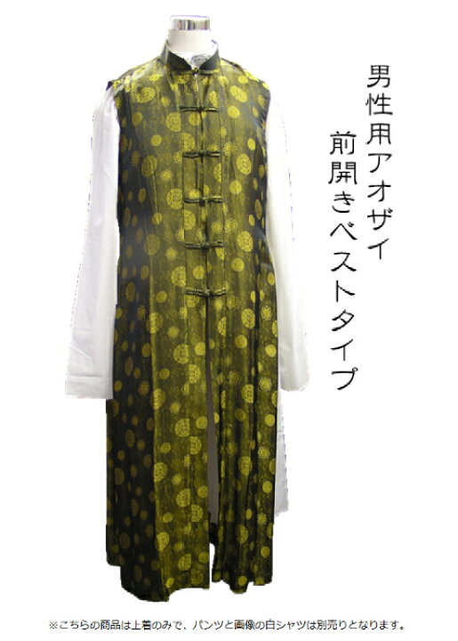 楽天市場 男性用アオザイ 前開きタイプ ベトナム民族衣装 チャイナ 太極拳 フォーマル 中華 ノースリーブ ロングチャイナベスト 舞台衣装 演舞 中国武術 男女兼用 演舞服 男性用アオザイ メンズアオザイ ベトナム民族衣装 インドサラサの店 楽天市場 男性用アオザイ 前開きタイプ ベトナム民族衣装 チャイナ 太極拳 フォーマル 中華 ノースリーブ ロングチャイナベスト 舞台衣装 演舞 中国武術 男女兼用 演舞服 男性用アオザイ メンズアオザイ ベトナム民族衣装 インドサラサの店