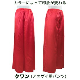 【アオザイとセット買いでお得！】カラークワン／アオザイ用ワイドストレートパンツ（男女兼用）（赤）／ベトナム民族衣装