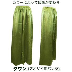 【アオザイとセット買いでお得！】カラークワン／アオザイ用ワイドストレートパンツ（男女兼用）（オリーブ）／ベトナム民族衣装