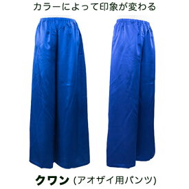 【アオザイとセット買いでお得！】カラークワン／アオザイ用ワイドストレートパンツ（男女兼用）（ラピスブルー）／ベトナム民族衣装