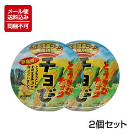 【メール便対応】【送料込】 北海道 とうきびチョコ チョび 45g×2 ※同梱不可