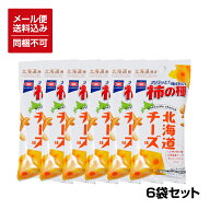 【メール便対応】【送料込】【北海道期間限定】 亀田の柿の種 チーズ風味 56g×6袋 ※同梱不可