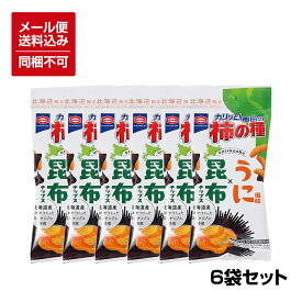 【メール便対応】【送料込】【北海道期間限定】 亀田の柿の種 昆布 うに風味 37g×6袋 ※同梱不可