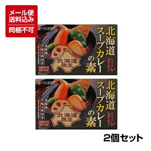 【メール便対応】【送料込】北海道スープカレーの素 チキンの濃厚な味わい 中辛〜辛口 ×2個セット ※同梱不可