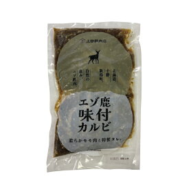 【上田精肉店】【北海道産】 エゾ鹿肉 味付 カルビ 300g
