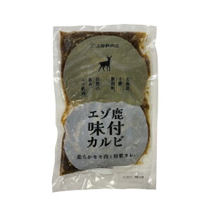 【上田精肉店】【北海道産】 エゾ鹿肉 味付 カルビ 300g