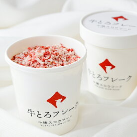 【送料無料】【元祖】【十勝スロウフード】 牛とろフレーク 【140g×2カップ】【沖縄・離島は送料が別途1100円かかります】【代金引換不可】【工場直送品のため同梱不可】