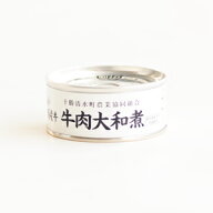 【十勝清水町農業協同組合】十勝産牛 牛肉大和煮（固形量60g　内容総量105g）