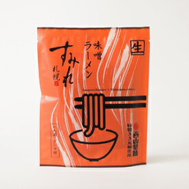 [札幌すみれ 味噌ラーメン] 生ラーメン 1人前 メンマ付 西山製麺 特製33丸麺使用