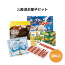 【送料込】北海道 お菓子 セット[ロイズ（ポテトチップチョコレート オリジナル190g） 石屋製菓（白い恋人12枚入） 六花亭（マルセイバターサンド5個入） 白...