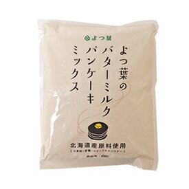 【北海道産原料使用 よつ葉】よつ葉のバターミルクパンケーキミックス450g