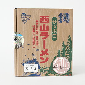 西山ラーメン 札幌名産 4食セット（714g（めん140g×4）味噌2食、醤油2食） 生ラーメン ラーメン 北海道