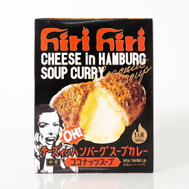 hiri hiri チーズ イン ハンバーグ スープカレー ココナッツスープ 1人前300g 中辛 レトルト