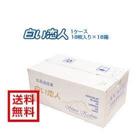 【送料無料】【石屋製菓】 [白い恋人]18枚入×18箱入り1ケース