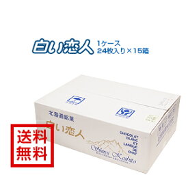 【送料無料】【石屋製菓】 [白い恋人]24枚入×15箱入り1ケース