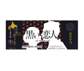 黒い恋人 14本（北海道旭川産黒豆使用）[とうきびチョコ]