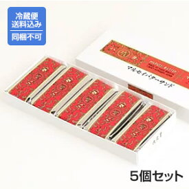 【送料込】【同梱不可】【クール便】【六花亭】[マルセイバターサンド]5個入×5 ※同梱不可