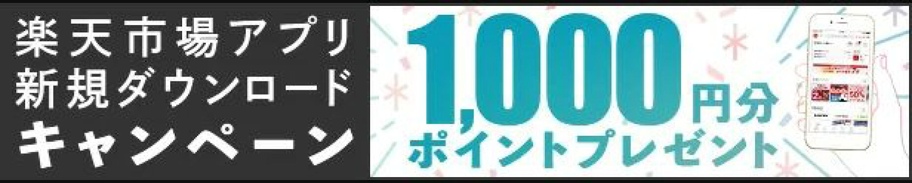 『楽天市場アプリ　新規ダウンロードキャンペーン　1,000ポイントプレゼント』