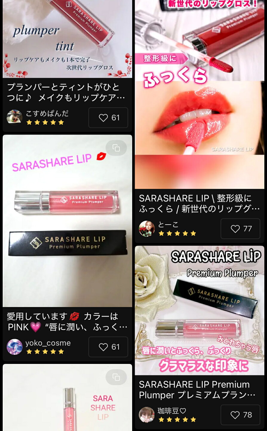 楽天市場 | SARASHARE COSMETICS - 刺激度MAX！プランパー効果で整形級 