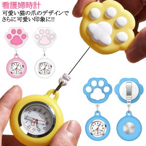 ポケットウォッチ ナースウォッチ 見やすい ナースウォッチ 看護婦時計 ナース用 懐中時計 看護婦時計 時計 学生用 ウォッチ ナース 逆 軽量 猫の爪 時計 医師 ウォッチ フック式 学生 医師