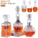 プレミアム アルコール用デキャンター リキュール ウイスキーデカンタ ウイスキーデカンター クリア ブランデー デカ…