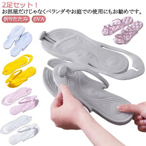 軽量 折りたたみ 軽量 レディース 折りたたみ 折りたたみサンダル 旅行 2足セット 2足セット 送料無料 シャワーサンダル メンズ サンダル EVA 携帯 ベランダスリッパ 浴室 折りたたみ バスル