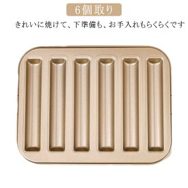 6個取り 製菓用品 スティックフィナンシェ型 ミニフィンガー型 お菓子作りの型 フィナンシェ型 マフィン型 粘りにくいケーキ型 フィナンシェ型 焼き型 おかし 洋菓子 マドレーヌ 家庭用オーブンサイズ 表面フッ素加工