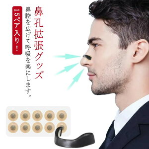鼻孔拡張 鼻呼吸テープ 鼻孔拡張 鼻孔 拡張 鼻づまり 鼻呼吸 15ペア 口呼吸防止テープ いびき対策グッズ いびき対策 いびき防止 グッズ 15回分セット 安眠グッズ 鼻呼吸 簡単装着
